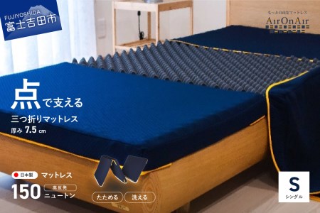 【洗えるマットレス】AirOnAir（シングル）点で支える 厚み7.5cm  寝具
