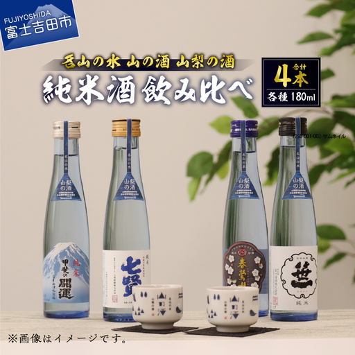 名山の水　山の酒　山梨の酒　純米酒飲み比べ4本セット（180ml×4本）  日本酒 純米酒 飲み比べ セット 地酒 お猪口付き