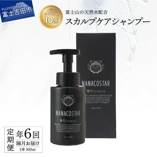 【定期便】年6回【隔月】お届け！【富士山の天然水配合】 スカルプケアシャンプー 1本 300ml
