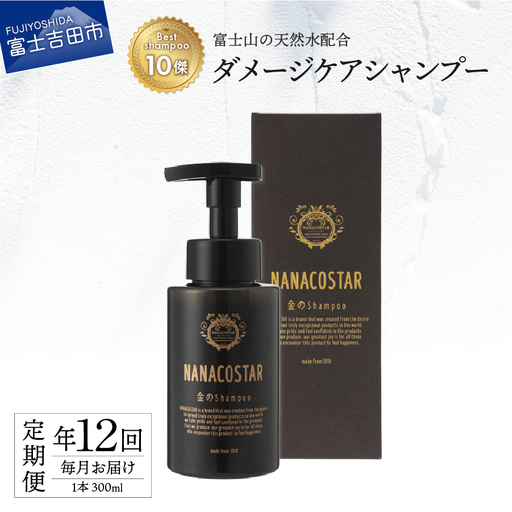 【定期便】年12回お届け！【富士山の天然水配合】 スカルプケアシャンプー 1本 300ml