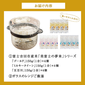 【無洗米】レンジでご飯釜食べ比べ１２個セット　美富士の夢来3品種食べ比べ！