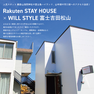 Rakuten STAY HOUSE x WILL STYLE 富士吉田松山 宿泊クーポン　6,000円