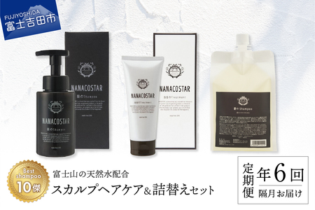 【定期便】年6回【隔月】お届け！「ベストシャンプー10傑」に選ばれたスカルプヘアケアセット&詰め替えセット