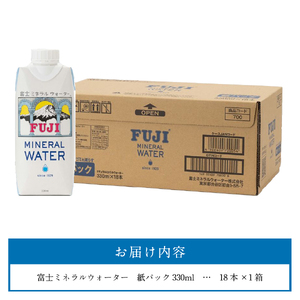 富士ミネラルウォーター 紙パック 330ml×18本 防災 備蓄 ストック 防災グッズ 保存 非常用