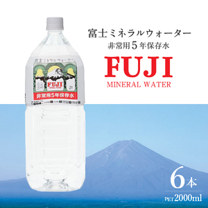 富士ミネラルウォーター　５年保存水　２L×６本  備蓄 ストック 防災 保存 非常用  防災グッズ  