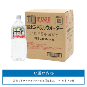 富士ミネラルウォーター　５年保存水　２L×６本  備蓄 ストック 防災 保存 非常用  防災グッズ  