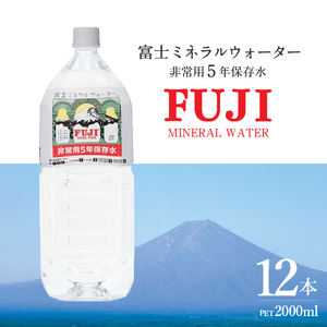 富士ミネラルウォーター 5年保存水 2L×12本 備蓄 防災 ストック 防災グッズ 非常用 保存