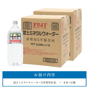 富士ミネラルウォーター 5年保存水 2L×12本 備蓄 防災 ストック 防災グッズ 非常用 保存