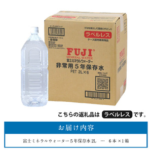 富士ミネラルウォーター　５年保存水ラベルレス　２L×６本 防災グッズ 防災 備蓄  保存 ストック 非常用
