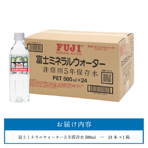 富士ミネラルウォーター ５年保存水 500ml×24本 保存 備蓄 防災 ストック 防災グッズ 非常用