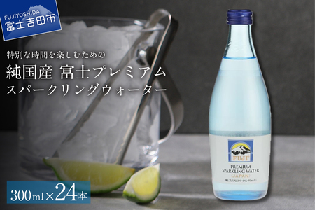 富士ミネラルウォーター スパークリングウォーター 300ml×24本 保存 防災 備蓄 防災グッズ ストック 山梨 富士吉田