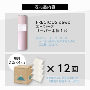 【定期便】ウォーターサーバーFRECIOUS dewo＋水定期便（年12回お届け）ローズトープ 家電 水 天然水 ウォーターサーバー 飲料 定期便  富士山の天然水 サーバー 山梨 富士吉田