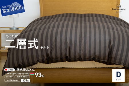【ダニ忌避率95.9%】本掛け二層式キルトの羽毛布団　ディープブラウン（ダブル）羽毛布団 寝具 本掛け かけふとん ダブル ふとん