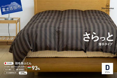 【ダニ忌避率95.9%】さらっと薄手タイプの羽毛布団　ディープブラウン（ダブル） 羽毛布団 寝具 肌掛け かけふとん ダブル ふとん