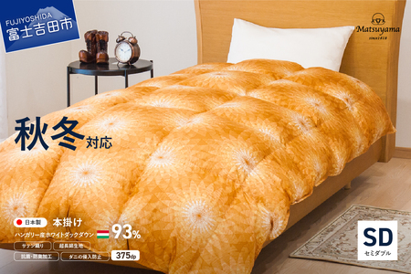 【秋冬対応品】羽毛布団 オリジナル染柄/杏色(セミダブル) 羽毛布団 寝具 本掛け 掛けふとん セミダブル