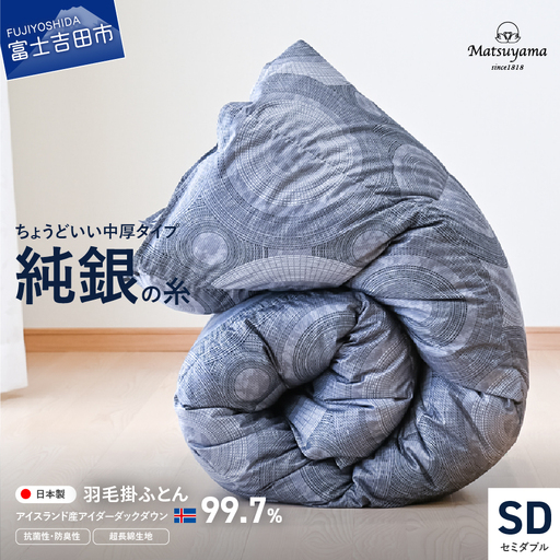 【純銀の糸】ちょうどいい中厚タイプの羽毛布団【アイスランド産アイダーダックダウン99.7％】セミダブル 羽毛布団 寝具 合掛け 掛けふとん ダブル ふとん