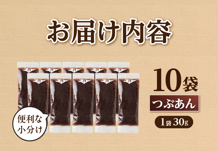 富士山の伏流水を使用した あんこ好きのためのこだわりトースト用あんこ 小分けタイプ（つぶあん） 30g×10 個 餡子 和菓子 小豆 無添加 老舗