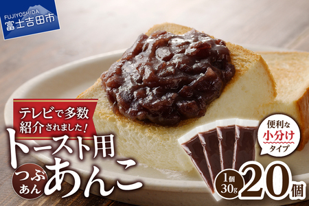 富士山の伏流水を使用した あんこ好きのためのこだわりトースト用あんこ 小分けタイプ（つぶあん） 30g×20 個 餡子 和菓子 小豆 無添加 老舗