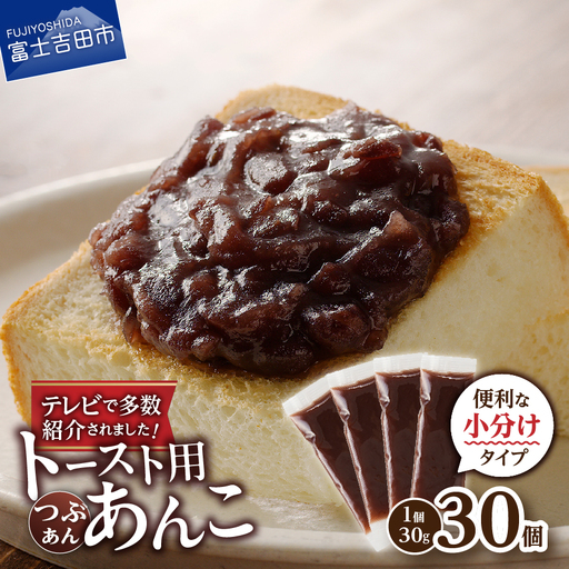 富士山の伏流水を使用した あんこ好きのためのこだわりトースト用あんこ 小分けタイプ（つぶあん） 30g×30 個 餡子 和菓子 小豆 無添加 老舗