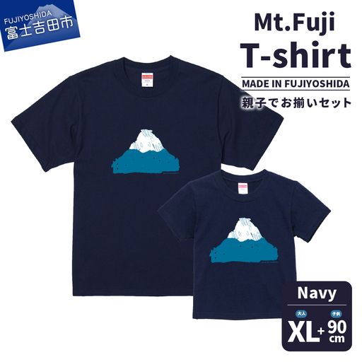 【親子でお揃い】 Mt.Fuji T-shirt SET 《MADE IN FUJIYOSHIDA》Navy XLサイズ×Navy 90cm