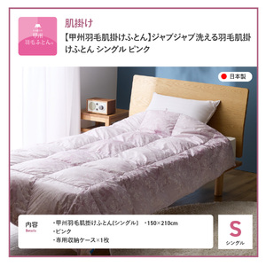 【甲州羽毛肌掛けふとん】ジャブジャブ洗える羽毛肌掛けふとん シングル（ピンク）布団 肌掛け 羽毛布団 甲州羽毛 軽量 羽毛 寝具 再生ダウン