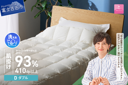 甲州羽毛ふとん】超軽量洗える羽毛肌掛ふとんマザーグース93％（ダブル 