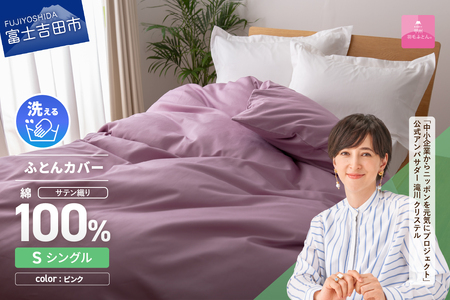 【甲州羽毛ふとん】綿サテン掛カバーSL（ピンク）布団  寝具 掛けふとんカバー  サテン