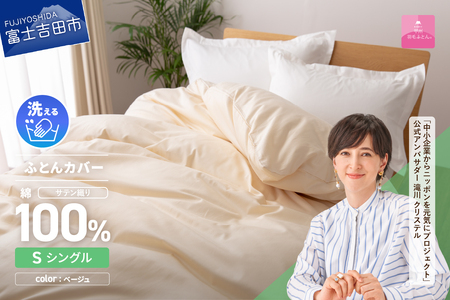 【甲州羽毛ふとん】綿サテン掛カバーSL（ベージュ）布団  寝具 掛けふとんカバー  サテン