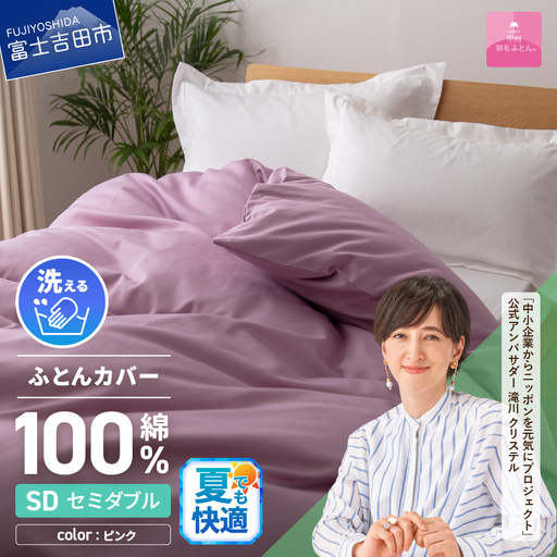 【甲州羽毛ふとん】綿サテン掛カバーSDL（ピンク）布団  寝具 掛けふとんカバー サテン