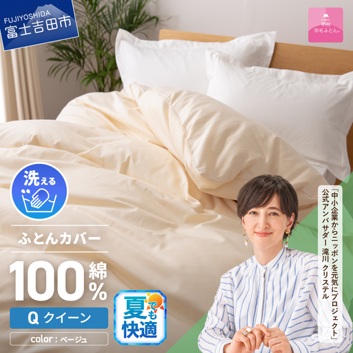 【甲州羽毛ふとん】綿サテン掛カバーQL（ベージュ）布団 寝具 掛けふとんカバー 羽毛 サテン