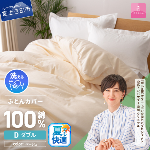 【甲州羽毛ふとん】綿サテン掛カバーDL（ベージュ）布団  寝具 掛けふとんカバー 羽毛 サテン
