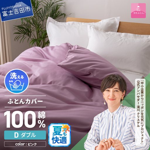 【甲州羽毛ふとん】綿サテン掛カバーDL（ピンク）布団  寝具 掛けふとんカバー 羽毛 サテン