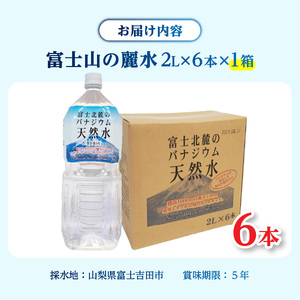富士北麓のバナジウム天然水 ２L ６本 天然水 ミネラルウォーター 防災 備蓄 ストック 防災グッズ 保存 非常用