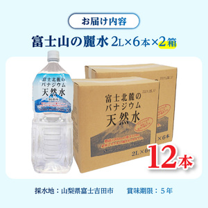 富士北麓のバナジウム天然水 ２L 12本 富士山 天然水 ミネラルウォーター 備蓄 ストック 防災グッズ 防災 非常用 保存