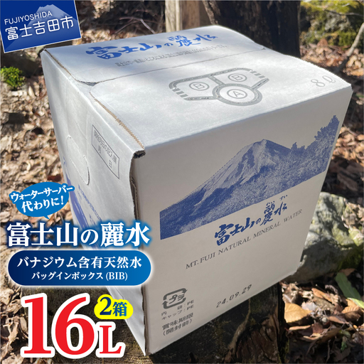 富士山の麗水 8L×2箱 富士山 天然水 富士山の麗水 水 ミネラル 