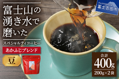 あかふじブレンド　2個セット（豆） コーヒー セット 珈琲 コーヒー豆 スペシャルティ 珈琲 豆