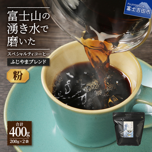 ふじやまブレンド 2個セット （ 粉 ） スペシャルティ コーヒー 珈琲 粉 ブレンドコーヒー 珈琲