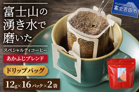 あかふじブレンド 2個セット （ ドリップ ） コーヒー ドリップバッグ スペシャルティ 珈琲 ブレンドコーヒー 深煎り 珈琲