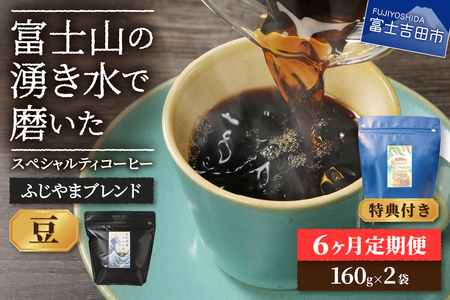 メール便発送「ふじやまブレンド　2個セット」　富士山の湧き水で磨いた スペシャルティコーヒー定期便（豆320g）6ヶ月 珈琲 コーヒー豆  スペシャルティ ふじやまブレンド 定期便 珈琲