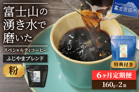 メール便発送「ふじやまブレンド　2個セット」　富士山の湧き水で磨いた スペシャルティコーヒー定期便（粉320g）6ヶ月 珈琲 ブレンド粉 コーヒー粉 スペシャルティ 定期便 珈琲