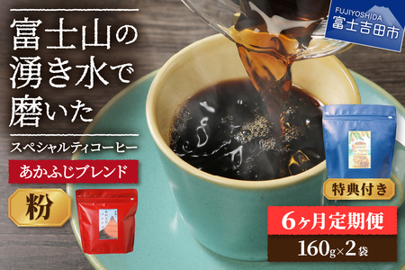 メール便発送「あかふじブレンド　2個セット」　富士山の湧き水で磨いた スペシャルティコーヒー定期便（粉320g）6ヶ月 珈琲 ブレンド粉 コーヒー粉 スペシャルティ 定期便 珈琲