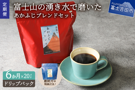 メール便発送「あかふじブレンド　2個セット」　富士山の湧き水で磨いた スペシャルティコーヒー定期便（ドリップ20パック）6ヶ月 ドリップ コーヒー 珈琲 ブレンド コーヒー粉 スペシャルティ 20パック 定期便 山梨 富士吉田