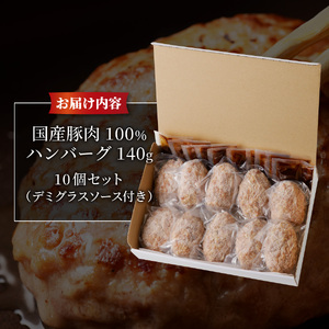 【ふるなび限定!期間限定価格】【1月発送】【数量限定】贅沢 手ごねハンバーグ 富士ヶ嶺ポーク100％ 140g×10個セット（デミグラスソース付き）FN-Limited 手ごね ハンバーグ 国産 豚肉ハンバーグ 富士ヶ嶺ポーク 山梨 富士吉田 ブランド豚 惣菜 手ごね ハンバーグ 小分け ギフト