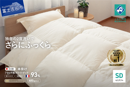 【抗ウイルス・抗菌加工】羽毛本掛けふとん(セミダブル)【創業100年】　羽毛布団 寝具 掛けふとん 布団 抗ウイルス