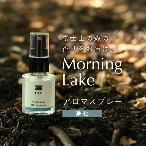 Morning Lake アロマスプレー 〈浄化〉アロマ 精油 リフレッシュ ルームスプレー ピロー