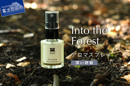 Into the Forest アロマスプレー 〈深い呼吸〉 アロマ 精油 リラックス ルームスプレー ピロースプレー 森の香り 山梨 富士吉田