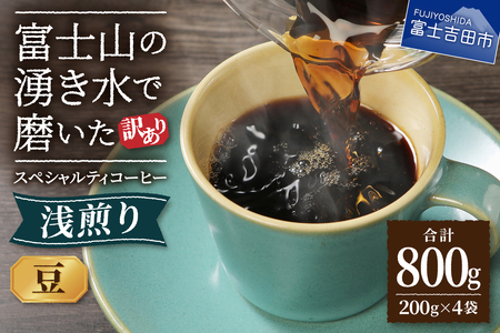 【 訳あり 】 八百万ブレンド 浅煎り コーヒー 豆 800g  コーヒー 珈琲 豆 ブレンド コーヒー 珈琲