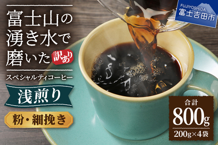 コーヒー【訳あり】八百万ブレンド　浅煎り　粉　細挽き　800g コーヒー 珈琲