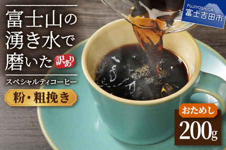 【訳あり・お試し】富士山の湧き水で磨いた スペシャルティコーヒー（粉200g/粗挽き）メール便発送 コーヒー 細挽き 珈琲 粉 自家焙煎 スペシャルティコーヒー 加熱水蒸気 山梨 富士吉田