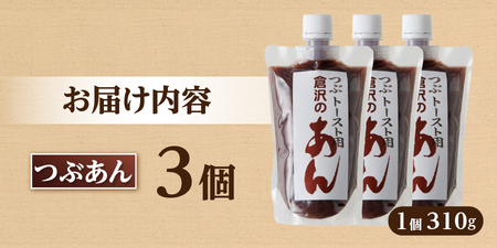 富士山の伏流水を使用した あんこ好きのためのこだわりトースト用あんこ310ｇ×3個（キャップ付き）【つぶあん】 和菓子 あんこ トースト用 つぶあん 富士山 伏流水 無添加 老舗 山梨 富士吉田